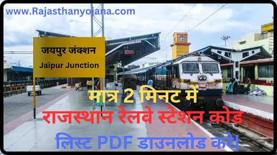 राजस्थान रेलवे स्टेशन कोड लिस्ट PDF डाउनलोड