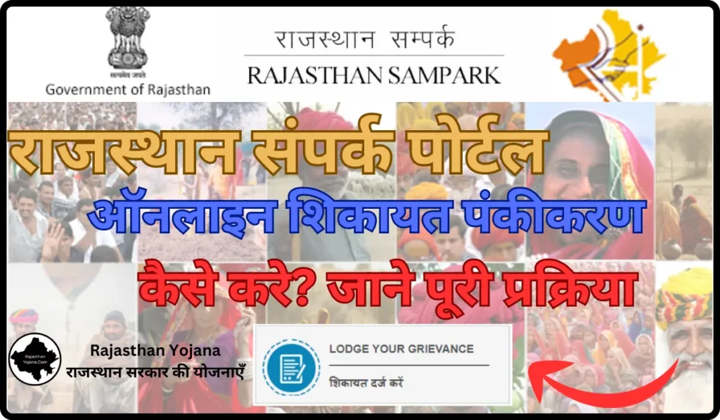 Rajasthan Sampark Portal Online Registration Kaise kare