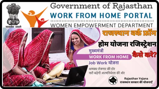 Rajasthan Work From Home Yojana Registration & Login